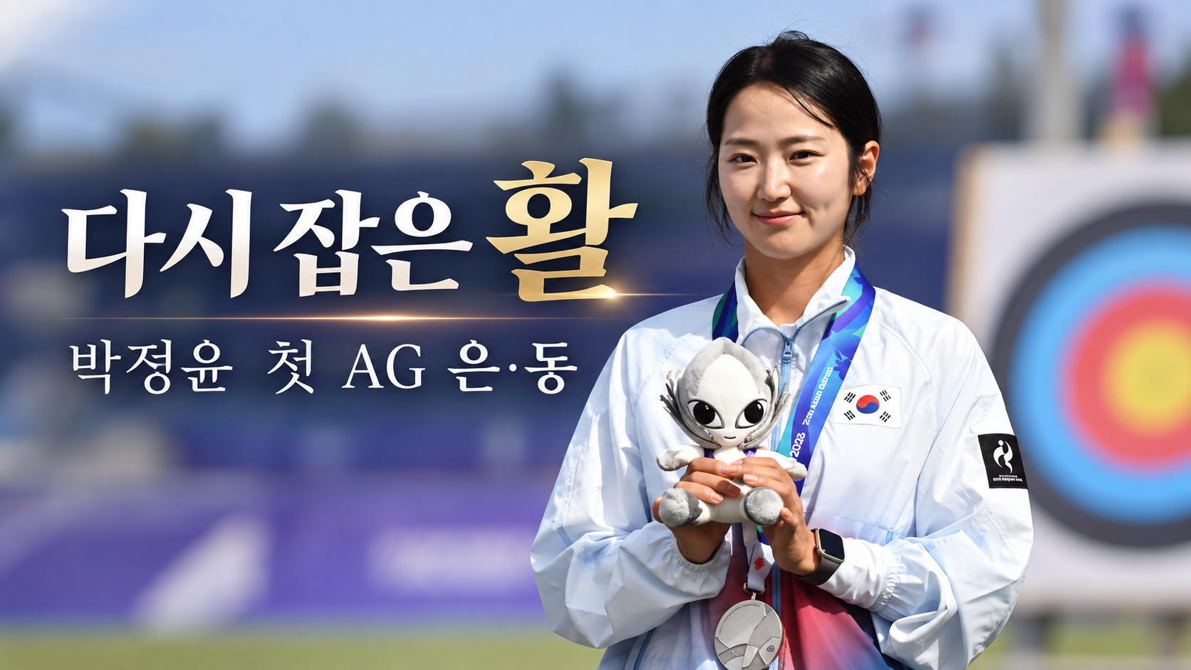 초등학교 때 내려놓은 활, 20대에 다시 잡았다…박정윤의 첫 AG 은·동메달