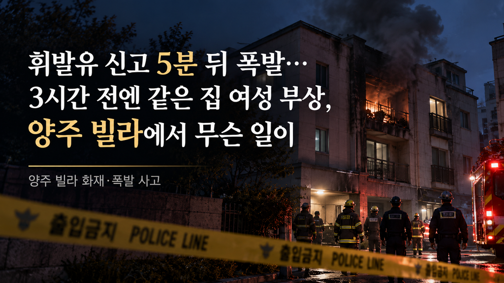 휘발유 신고 5분 뒤 폭발…3시간 전엔 같은 집 여성 부상, 양주 빌라에서 무슨 일이