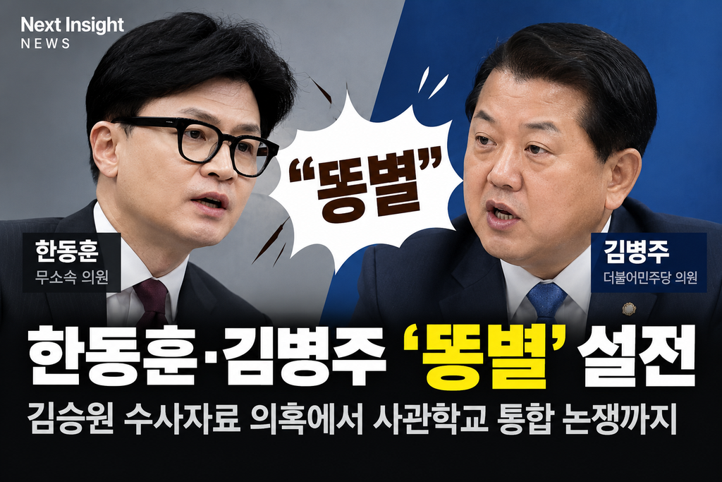 한동훈·김병주 ‘똥별’ 설전…김승원 수사자료 의혹에서 사관학교 통합 논쟁까지