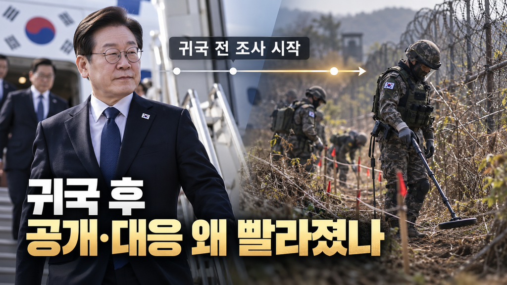 대통령 귀국 전 이미 조사는 시작됐다…그런데 왜 귀국 직후부터 공개와 대응이 빨라졌나