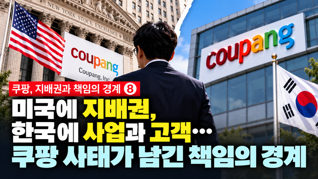미국에 지배권, 한국에 사업과 고객…쿠팡 사태가 남긴 책임의 경계