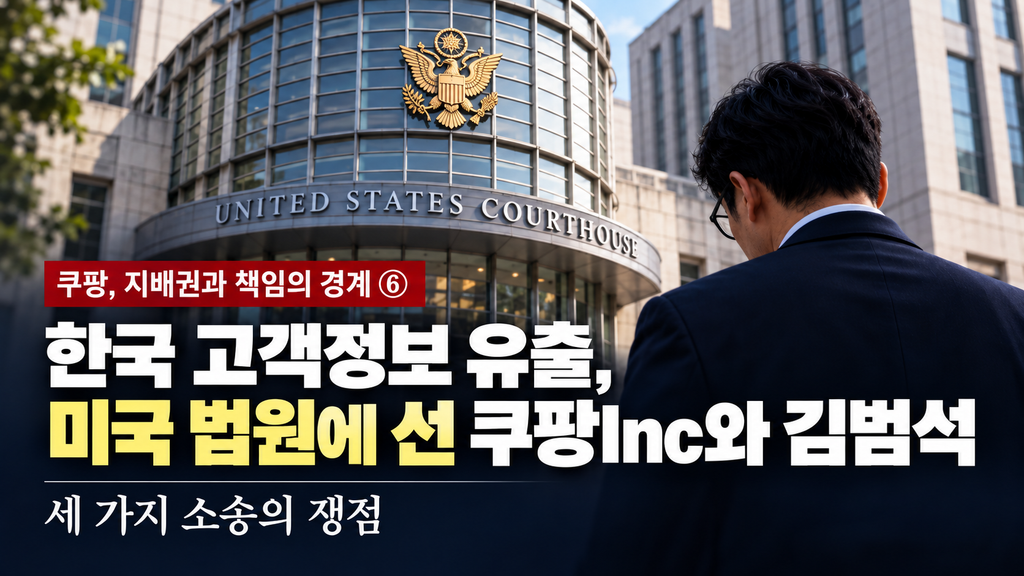한국 고객정보 유출, 미국 법원에 선 쿠팡Inc와 김범석…세 가지 소송의 쟁점