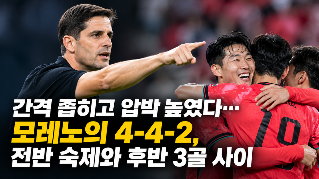 간격 좁히고 압박 높였다…모레노의 4-4-2, 전반 숙제와 후반 3골 사이