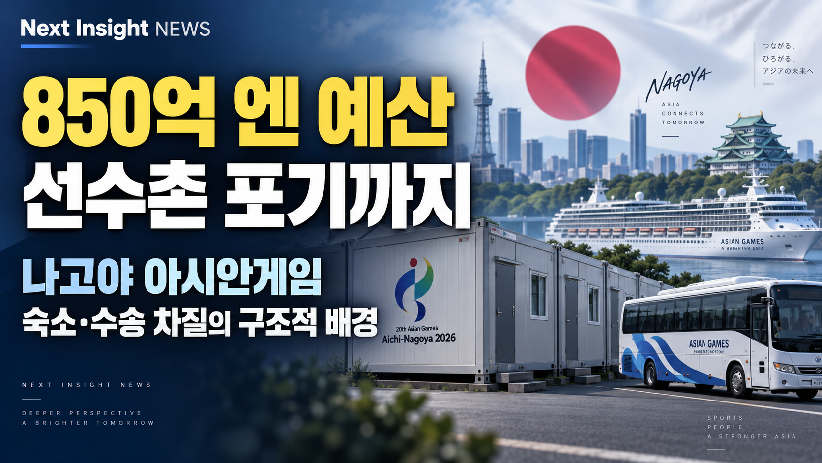 850억 엔 예산에서 선수촌 포기까지…나고야 아시안게임, 숙소·수송 차질의 구조적 배경