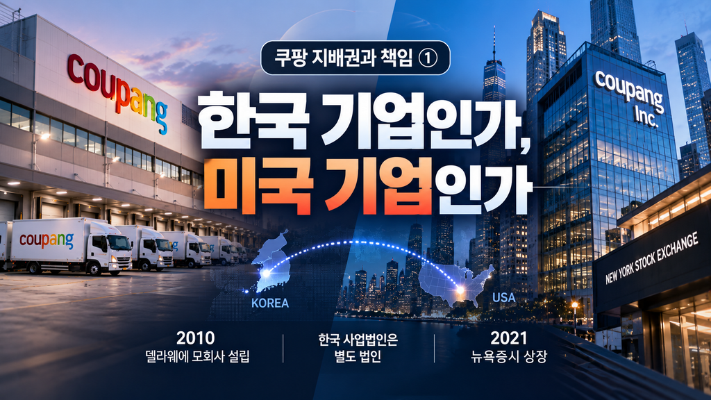 “한국 기업”이라던 쿠팡, 미국 기업으로 불리는 이유…2010년부터 이어진 지배구조