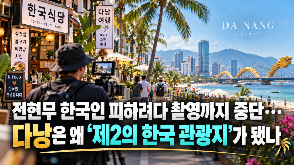 ‘전현무’한국인 피하려다 촬영까지 중단…다낭은 왜 ‘제2의 한국 관광지’가 됐나