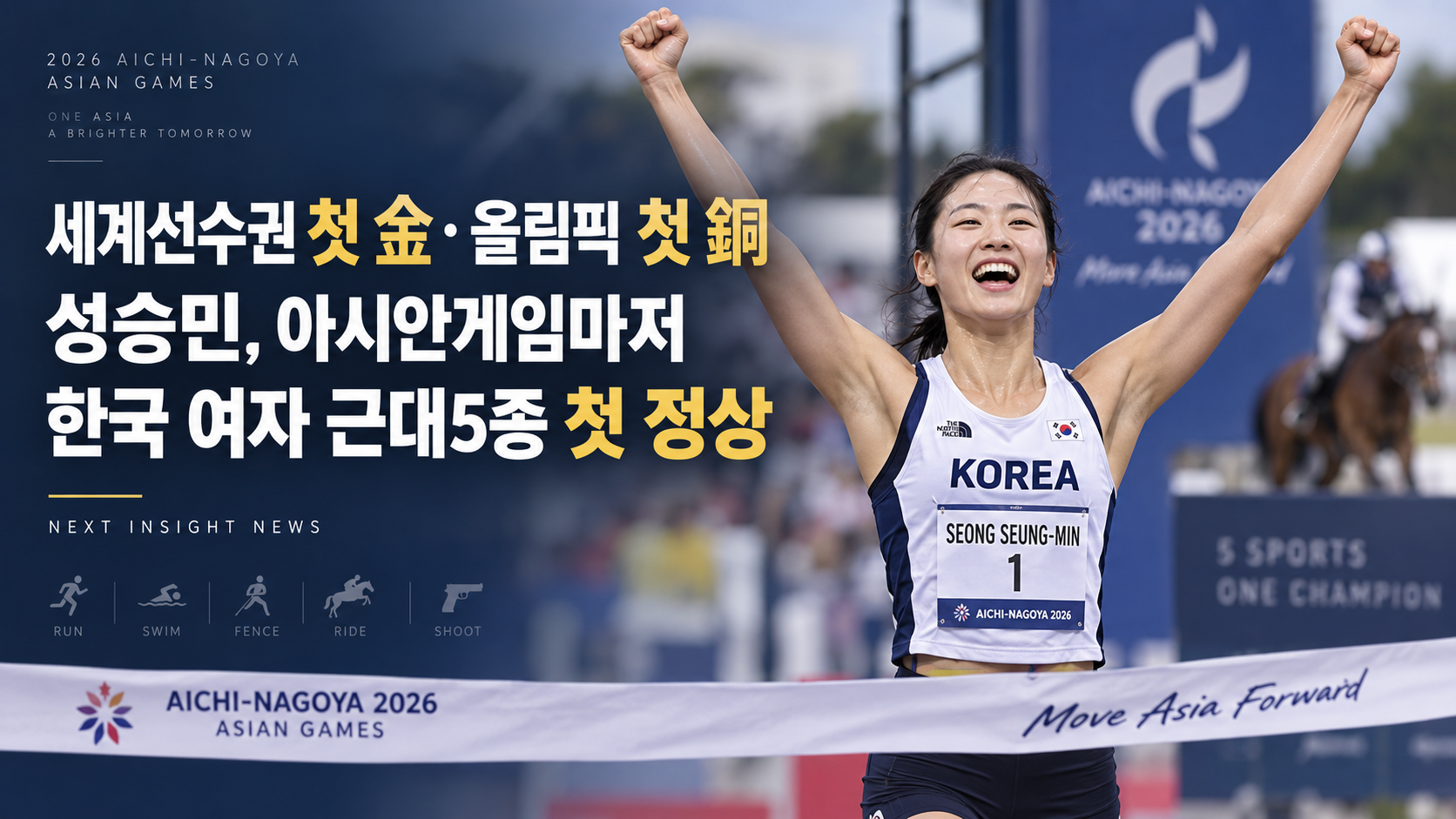 세계선수권 첫 金·올림픽 첫 銅…성승민, 아시안게임마저 한국 여자 근대5종 첫 정상