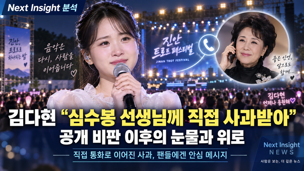 2편 | 김다현 “심수봉 선생님께 직접 사과받아”…공개 비판 이후의 눈물과 위로