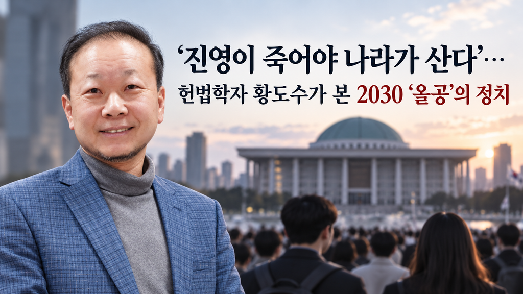 “‘진영이 죽어야 나라가 산다’…헌법학자 황도수가 본 2030 ‘올공’의 정치”