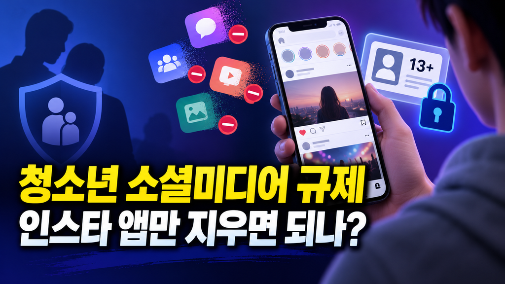 청소년 소셜미디어 규제, 인스타 앱만 지우면 되나?