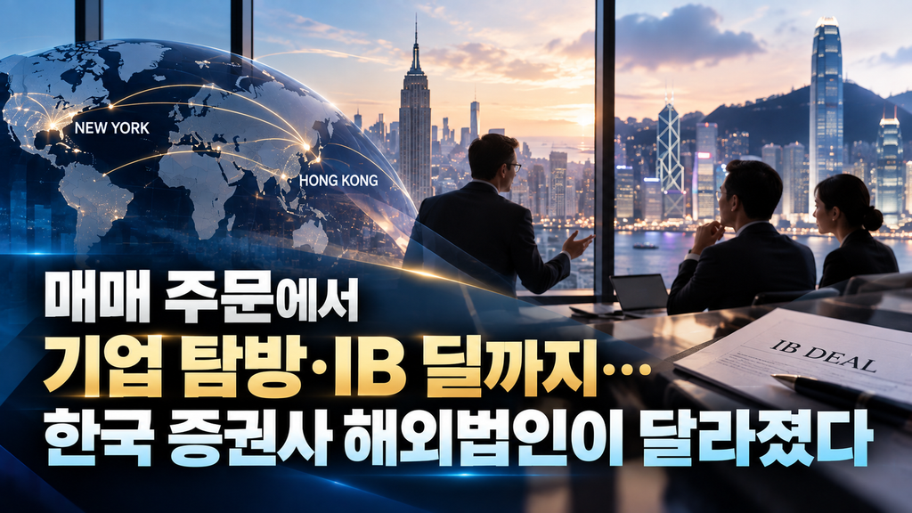 매매 주문에서 기업 탐방·IB 딜까지…한국 증권사 해외법인이 달라졌다