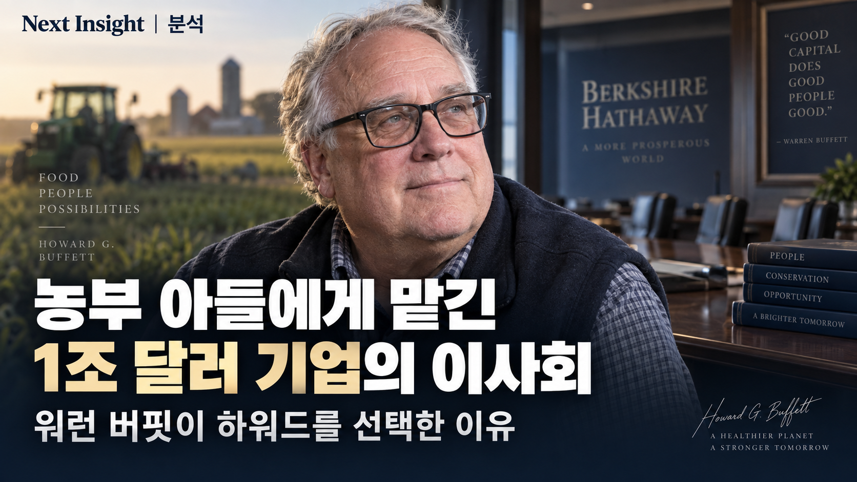 농부 아들에게 맡긴 1조 달러 기업의 이사회…워런 버핏이 하워드를 선택한 이유