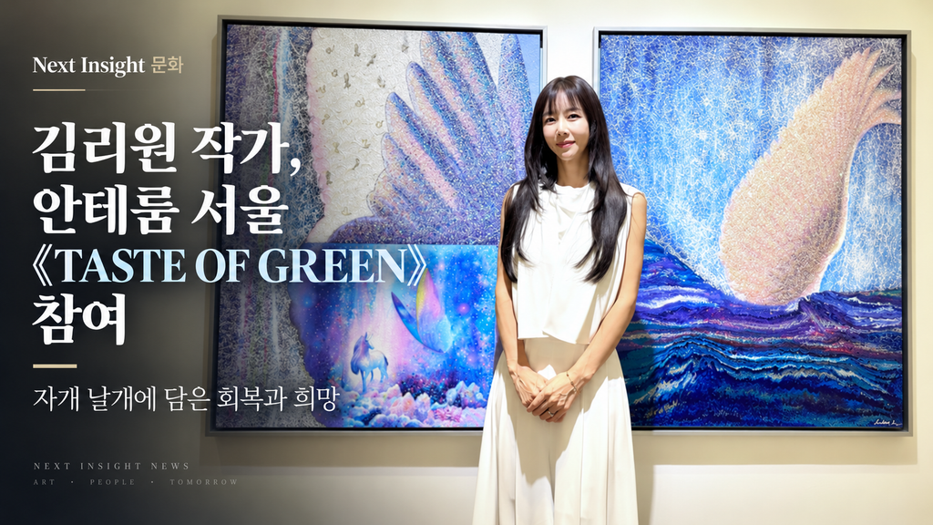 김리원 작가, 안테룸 서울 《TASTE OF GREEN》 참여…자개 날개에 담은 회복과 희망