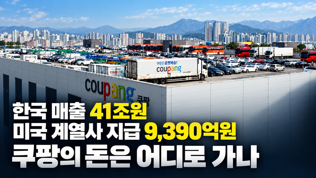 한국 매출 41조원, 미국 계열사 등에 지급한 9,390억원…쿠팡의 돈은 어디로 가나