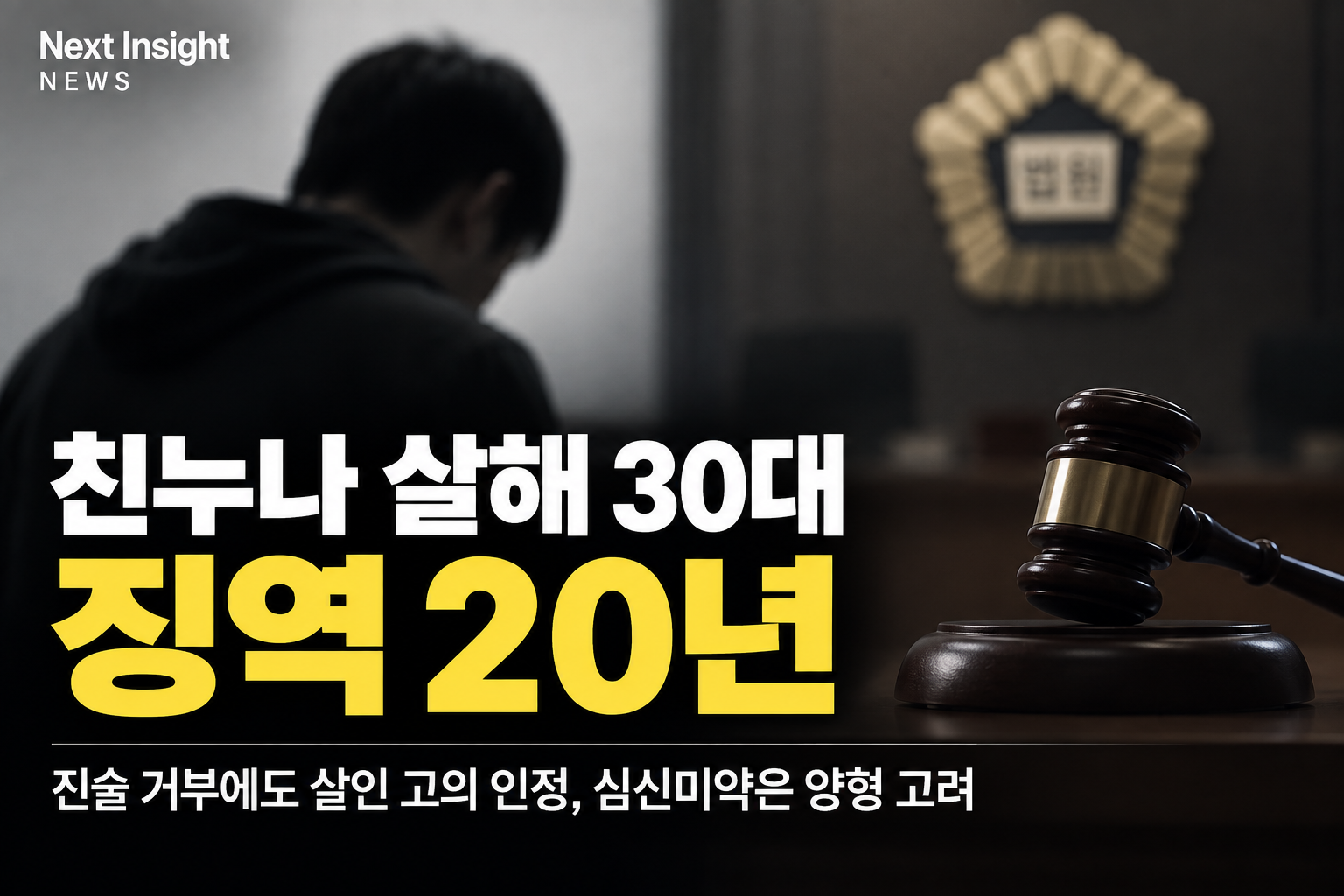 친누나 살해 30대 징역 20년…진술 거부에도 살인 고의 인정, 심신미약은 양형 고려