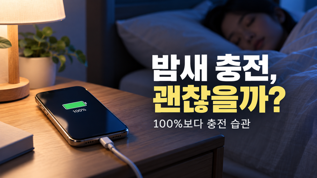 밤새 충전한 스마트폰, 배터리 수명은 괜찮을까…100%보다 중요한 충전 습관