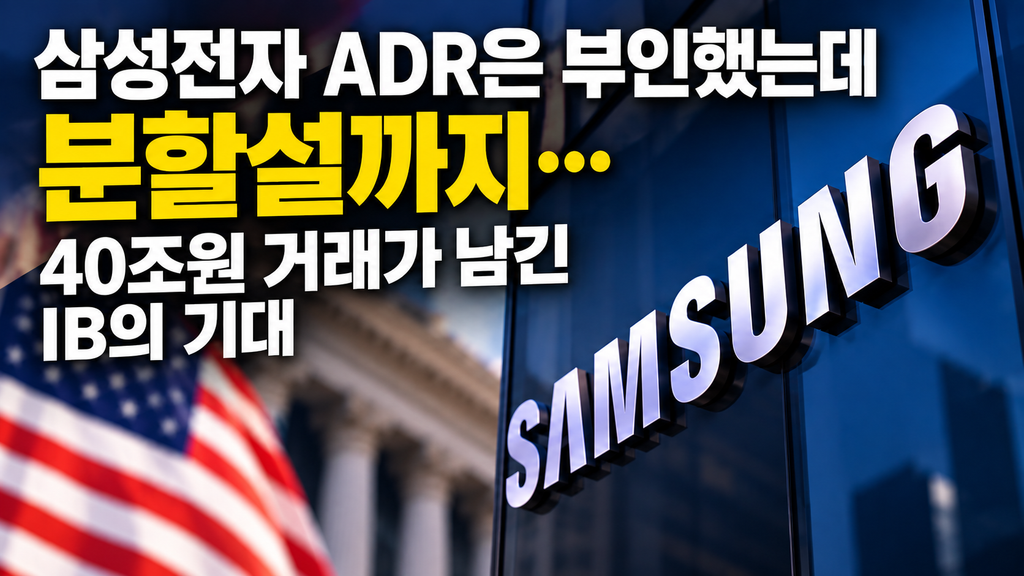 삼성전자 ADR은 부인했는데 분할설까지…40조원 거래가 남긴 IB의 기대