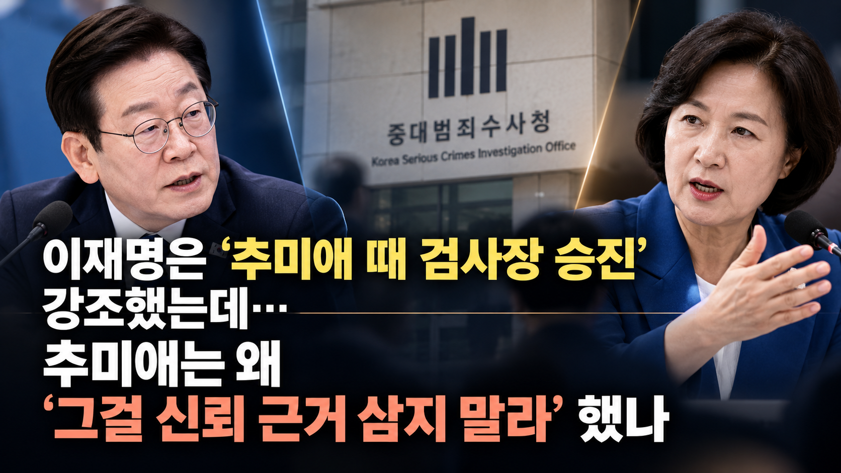 이재명은 ‘추미애 때 검사장 승진’ 강조했는데…추미애는 왜 ‘그걸 신뢰 근거 삼지 말라’ 했나