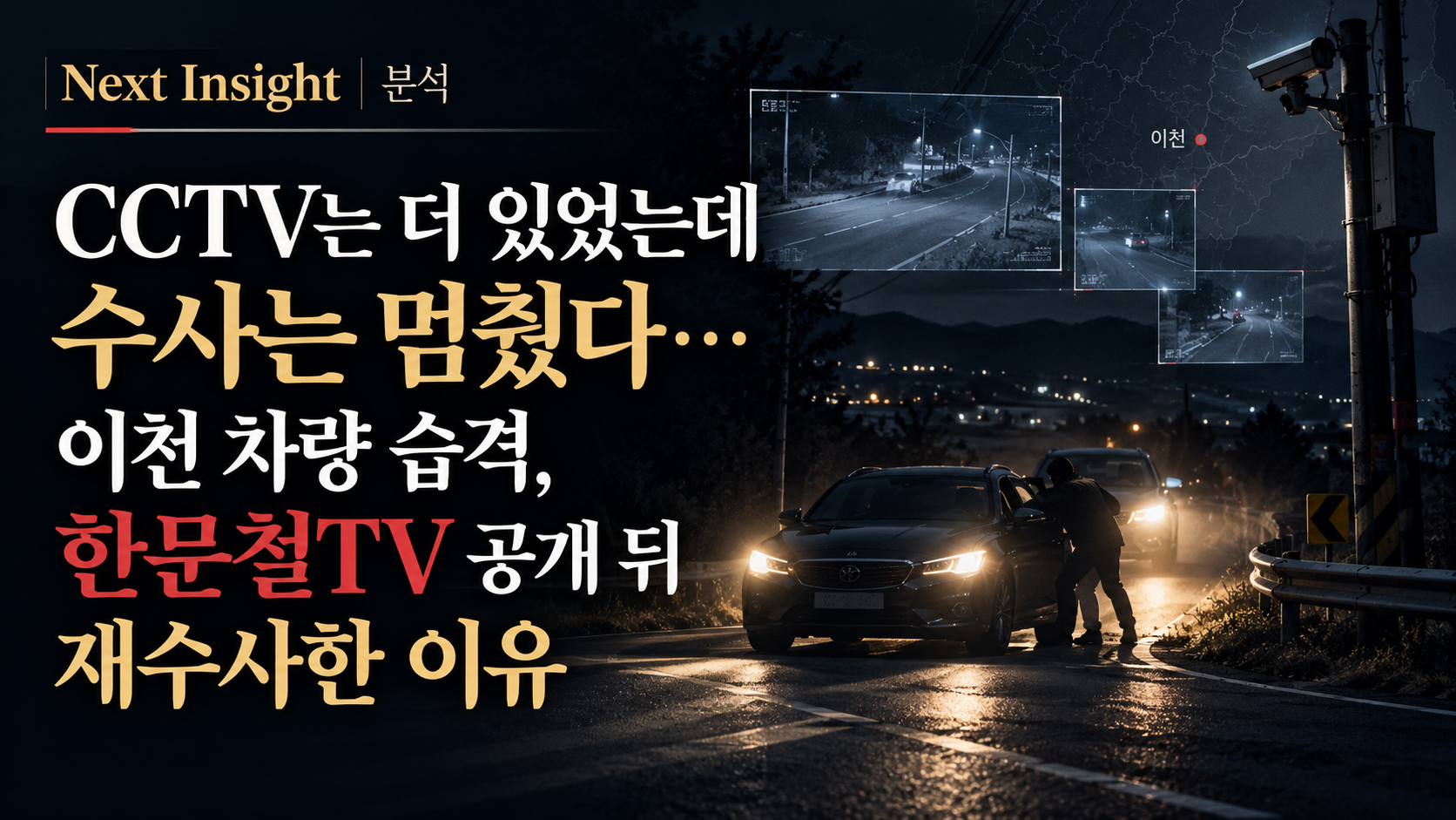 CCTV는 더 있었는데 수사는 멈췄다…이천 차량 습격, 한문철TV 공개 뒤 재수사한 이유