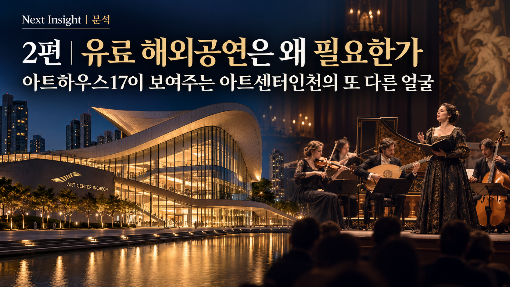 2편 | 유료 해외공연은 왜 필요한가…아트하우스17이 보여주는 아트센터인천의 또 다른 얼굴